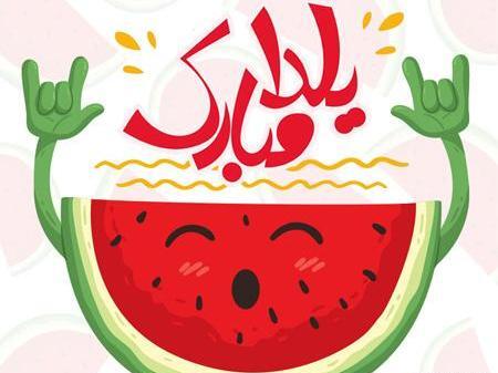 عکس فانتزی یلدا مبارک