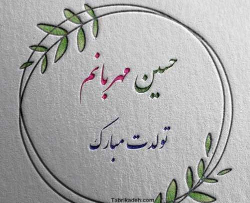 عکس تولدت مبارک حسین جانم