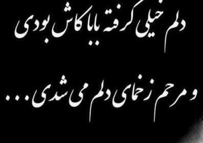 عکس پدرم فوت کرد