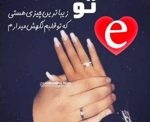 عکس نوشته عاشقانه حروف e