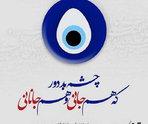 عکس چشم زخم واسه پروفایل