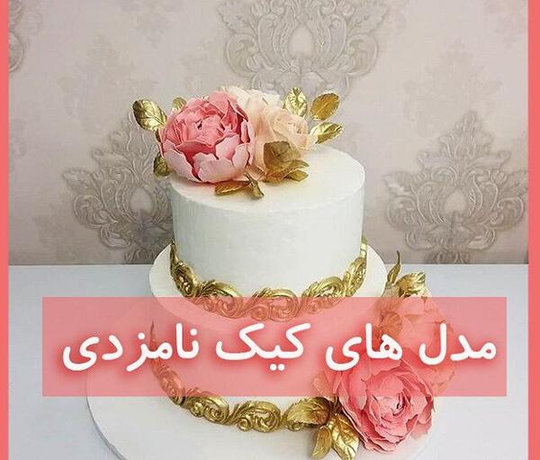 عکس روی کیک نامزدی