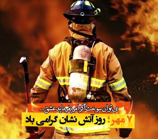 دانلود عکس روز آتش نشان