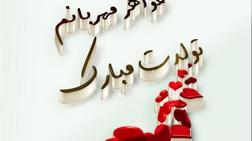 عکس تبریک تولد آبجی زهرا