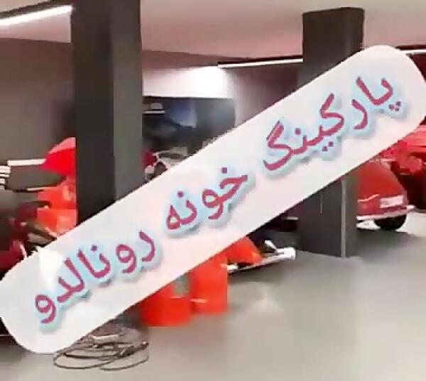 عکس گاراژ رونالدو