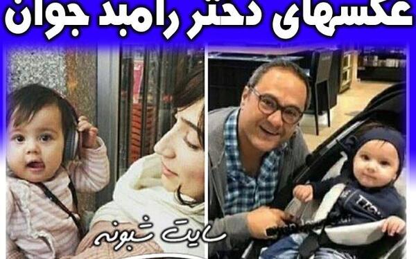 عکس بچه ی رامبد جوان