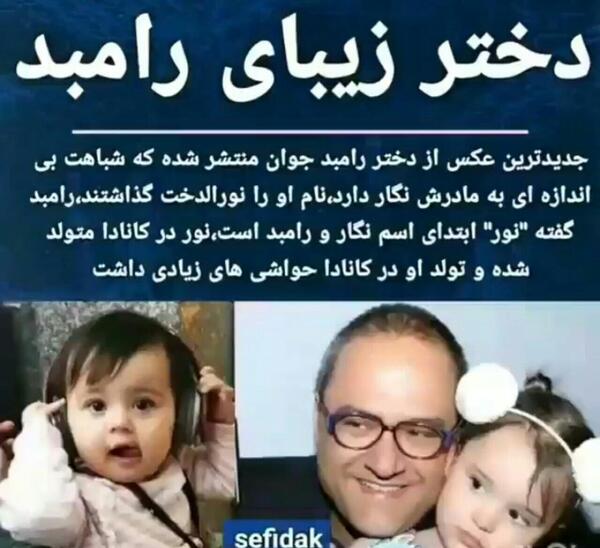 عکس بچه ی رامبد جوان