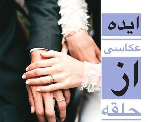 ژست عکس حلقه ازدواج