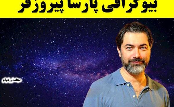 عکس خانوادگی پارسا پیروزفر