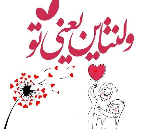 عکس عشقم ولنتاین مبارک