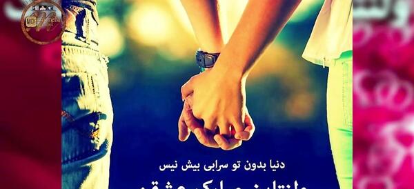 عکس عشقم ولنتاین مبارک