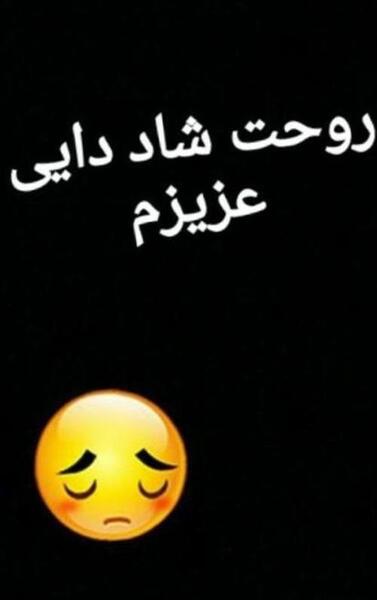 عکس تسلیت فوت دایی
