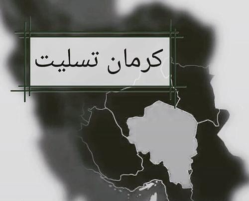 عکس نوشته کرمانم تسلیت