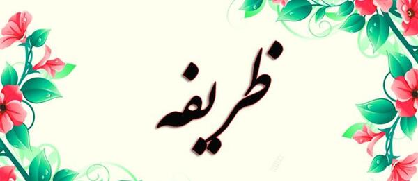 عکس ظریفه