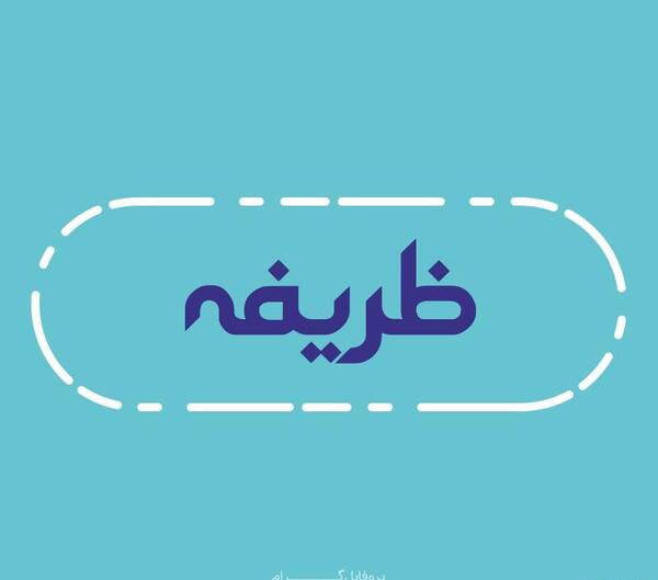 عکس ظریفه