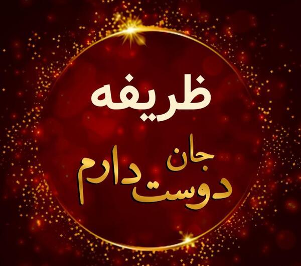 عکس ظریفه