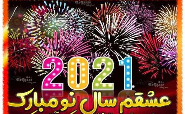 عکس جدید سال نو میلادی