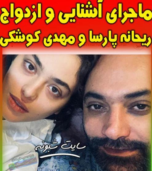 عکس ریحانه پارسا و کوشکی
