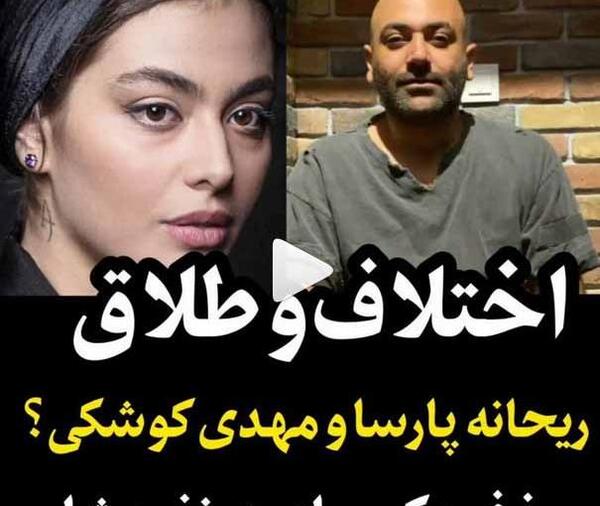 عکس ریحانه پارسا و کوشکی