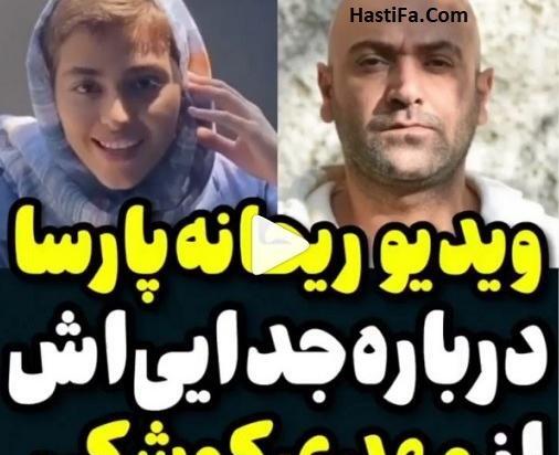 عکس ریحانه پارسا و کوشکی