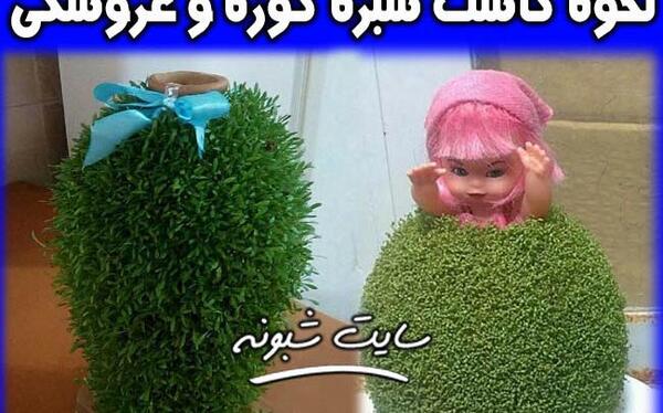عکس سبزه عید با کوزه