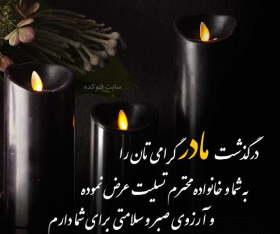 عکس نوشته ی تسلیت فوت مادر