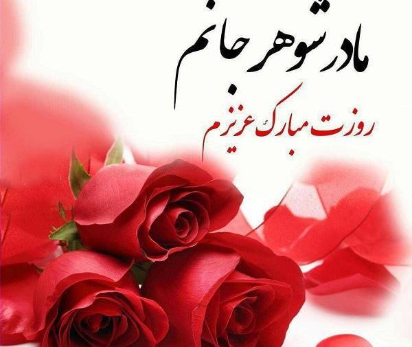 عکس نوشته دلتنگی مادر شوهر فوت شده