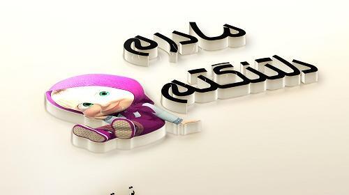 عکس نوشته دلتنگی مادر شوهر فوت شده