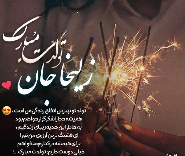 عکس نوشته زلیخا جان تولدت مبارک