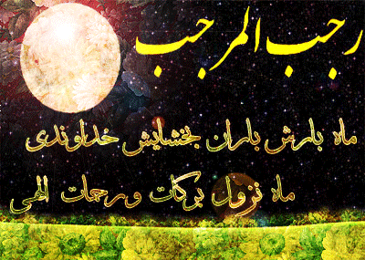 عکس شب ماه رجب