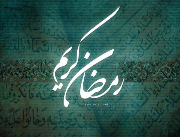 عکس برای رمضان کریم