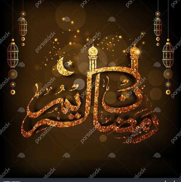 عکس برای رمضان کریم