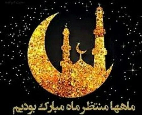 عکس برای رمضان کریم