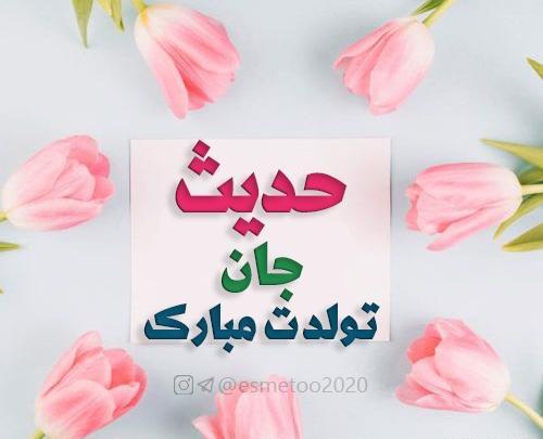عکس تبریک تولد حدیث