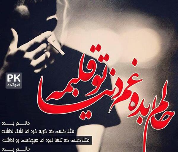 عکس نوشته غمگین عاشقانه فاز سنگین
