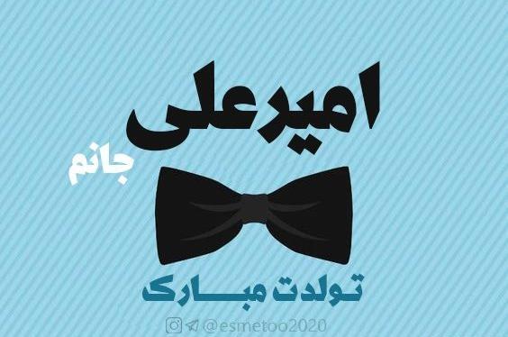 عکس تولدت مبارک امیرعلی