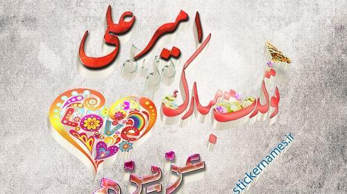 عکس تولدت مبارک امیرعلی