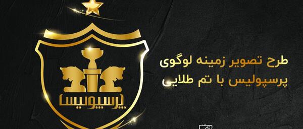 عکس سیاه پرسپولیس