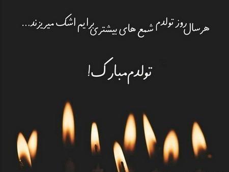 عکس پروفایل غمگین برای روز تولد