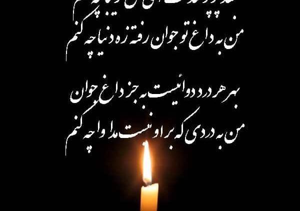 عکس نوشته تسلیت جوان ناکام