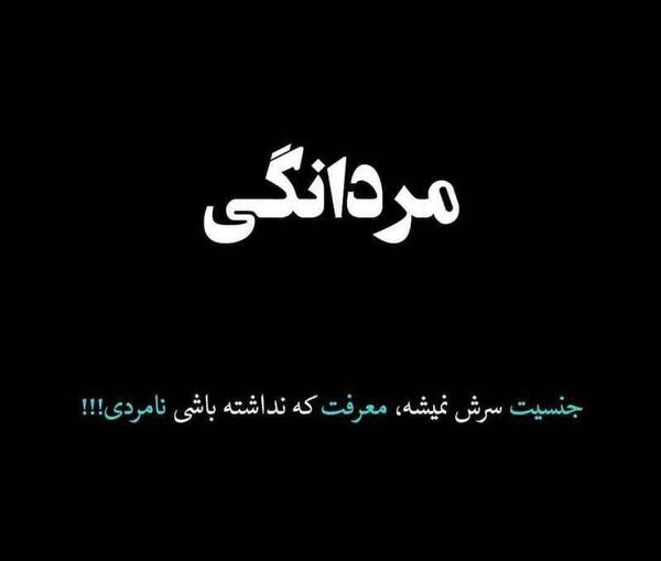 عکس نوشته تیکه دار مردانگی