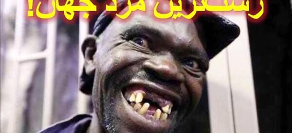 عکس آدم زشت
