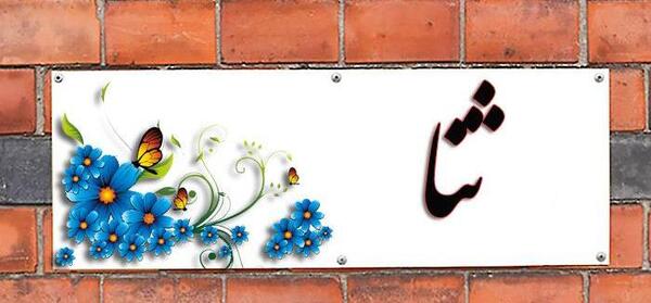 عکس عروسی ثنا