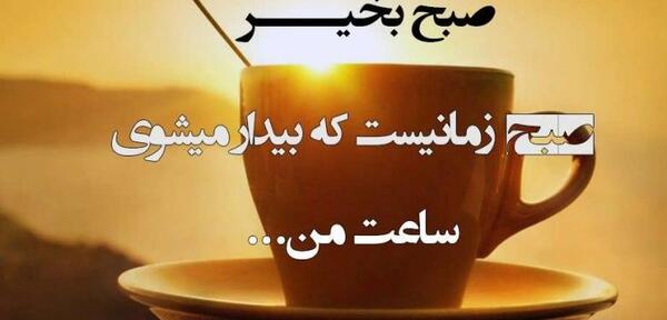 عکس پروفایل زیبای صبح بخیر