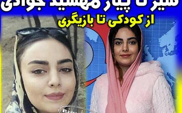 عکس با حجاب مهشید جوادی