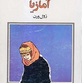 عکس عروسی ژول ورن