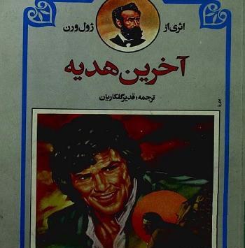 عکس عروسی ژول ورن