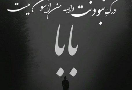 عکس نوشته پدر فوت کرده