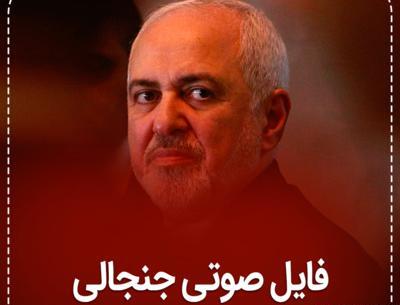 عکسهای لو رفته ظریف