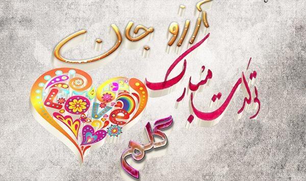 عکس تبریک تولد آرزو